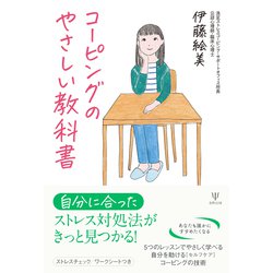 コーピングのやさしい教科書 [単行本]