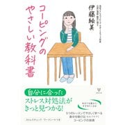 コーピングのやさしい教科書 [単行本]