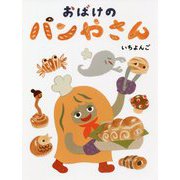 おばけのパンやさん [絵本]