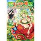植物モンスター娘日記―聖女だった私が裏切られた果てにアルラウネに転生してしまったので、これからは光合成をしながら静かに植物ライフを過ごします(モーニングスターブックス) [単行本]