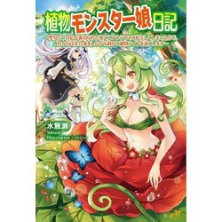 植物モンスター娘日記―聖女だった私が裏切られた果てにアルラウネに転生してしまったので、これからは光合成をしながら静かに植物ライフを過ごします(モーニングスターブックス) [単行本]