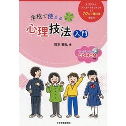 学校で使える心理技法入門 [単行本]