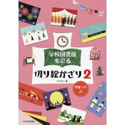 学校図書館を彩る切り絵かざり〈2〉 [単行本]
