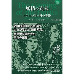 妖精の到来～コティングリー村の事件(ナイトランド叢書<4-2>) [単行本]