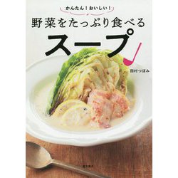 かんたん!おいしい!野菜をたっぷり食べるスープ [単行本]