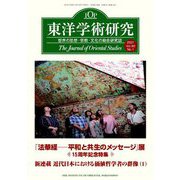 東洋学術研究〈2021 vol.60 No.1〉法華経展十五周年記念特集 [単行本]