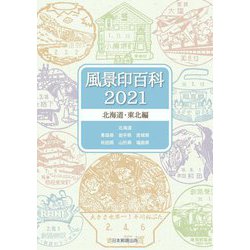 風景印百科〈2021〉北海道・東北編 [図鑑]