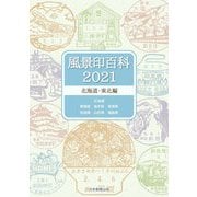 風景印百科〈2021〉北海道・東北編 [図鑑]