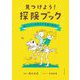 見つけよう!探検ブック―遊びながら自然の不思議を解明! [単行本]