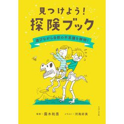 見つけよう!探検ブック―遊びながら自然の不思議を解明! [単行本]