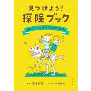 見つけよう!探検ブック―遊びながら自然の不思議を解明! [単行本]