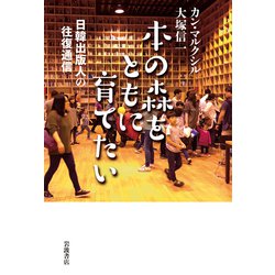 本の森をともに育てたい―日韓出版人の往復通信 [単行本]