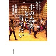 本の森をともに育てたい―日韓出版人の往復通信 [単行本]
