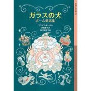 ガラスの犬―ボーム童話集(岩波少年文庫) [全集叢書]