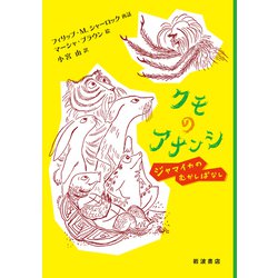 クモのアナンシ―ジャマイカのむかしばなし [単行本]