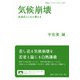 気候崩壊―次世代とともに考える(岩波ブックレット) [全集叢書]