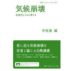 気候崩壊―次世代とともに考える(岩波ブックレット) [全集叢書]