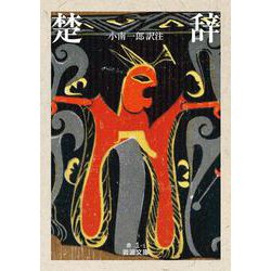 楚辞(岩波文庫) [文庫]