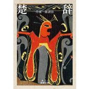 楚辞(岩波文庫) [文庫]