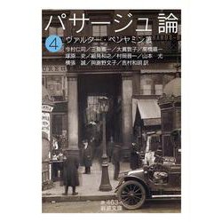 パサージュ論〈4〉(岩波文庫) [文庫]