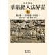 梵文和訳 華厳経入法界品〈上〉(岩波文庫) [文庫]