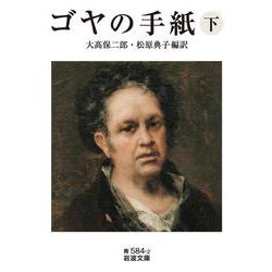 ゴヤの手紙〈下〉(岩波文庫) [文庫]