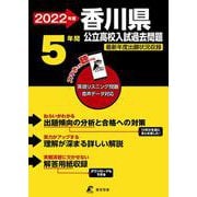 香川県公立高校入試過去問題<2022年度> [全集叢書]