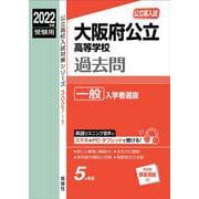 ヨドバシ.com - 大阪府公立高等学校 一般入学者選抜 2022年度受験用(公立高校入試対策シリーズ) [全集叢書]に関するQu0026A 0件