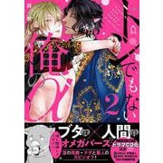 トンでもない俺のα ②(シャルルコミックス－シャルルコミックス) [コミック]