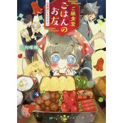 ご縁食堂ごはんのお友―仕事前にも異世界へ(スカイハイ文庫) [文庫]