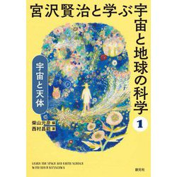 宮沢賢治と学ぶ宇宙と地球の科学〈1〉宇宙と天体 [全集叢書]