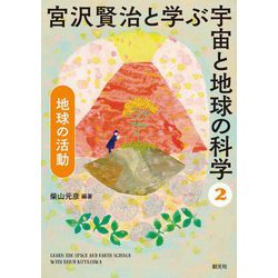 宮沢賢治と学ぶ宇宙と地球の科学〈2〉地球の活動 [全集叢書]