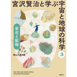 宮沢賢治と学ぶ宇宙と地球の科学〈3〉岩石と鉱物 [全集叢書]