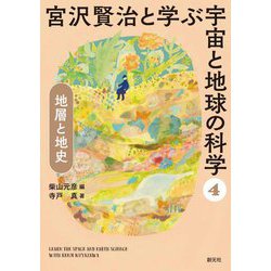 宮沢賢治と学ぶ宇宙と地球の科学〈4〉地層と地史 [全集叢書]
