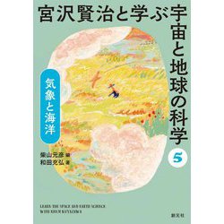 宮沢賢治と学ぶ宇宙と地球の科学〈5〉気象と海洋 [全集叢書]