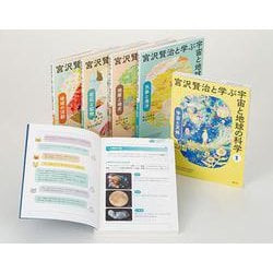 宮沢賢治と学ぶ宇宙と地球の科学　全５巻セット(宮沢賢治と学ぶ宇宙と地球の科学) [全集叢書]