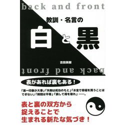 教訓・名言の白と黒 [単行本]