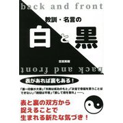 教訓・名言の白と黒 [単行本]