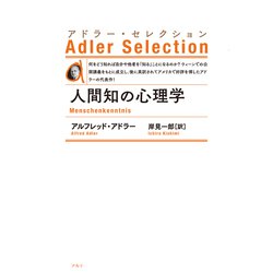 人間知の心理学―アドラー・セレクション 新装版 [単行本]