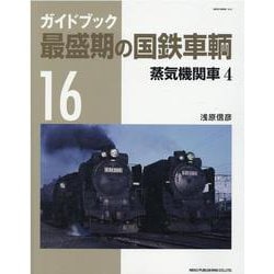 最盛期の国鉄車輌16 [ムックその他]