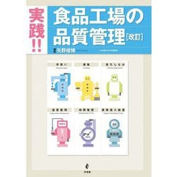 実践!!食品工場の品質管理 改訂版 [単行本]