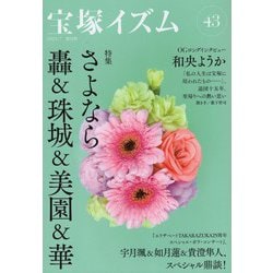 宝塚イズム43－特集　さよなら轟＆珠城＆美園＆華 [全集叢書]
