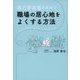 自己肯定感を高めて職場の居心地をよくする方法―会社の人間関係に悩むあなたに贈る成功法則 [単行本]