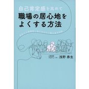自己肯定感を高めて職場の居心地をよくする方法―会社の人間関係に悩むあなたに贈る成功法則 [単行本]