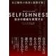 SELFISHNESS(セルフィッシュネス) ―― 自分の価値を実現する [単行本]