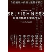 SELFISHNESS(セルフィッシュネス) ―― 自分の価値を実現する [単行本]