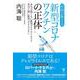 医師が教える新型コロナワクチンの正体　本当は怖くない新型コロナウイルスと本当に怖い新型コロナワクチン [単行本]