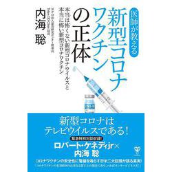 医師が教える新型コロナワクチンの正体　本当は怖くない新型コロナウイルスと本当に怖い新型コロナワクチン [単行本]