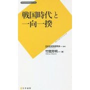 戦国時代と一向一揆(日本史史料研究会ブックス) [新書]