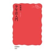 少年法入門(岩波新書) [新書]